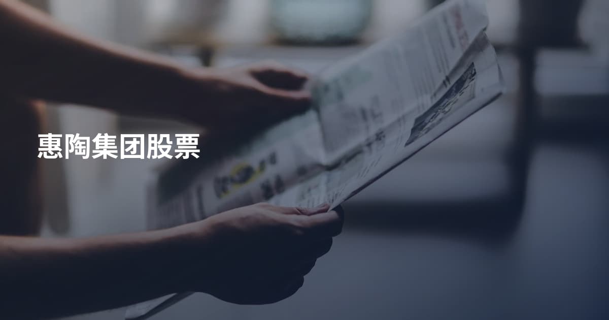 惠陶集团股票