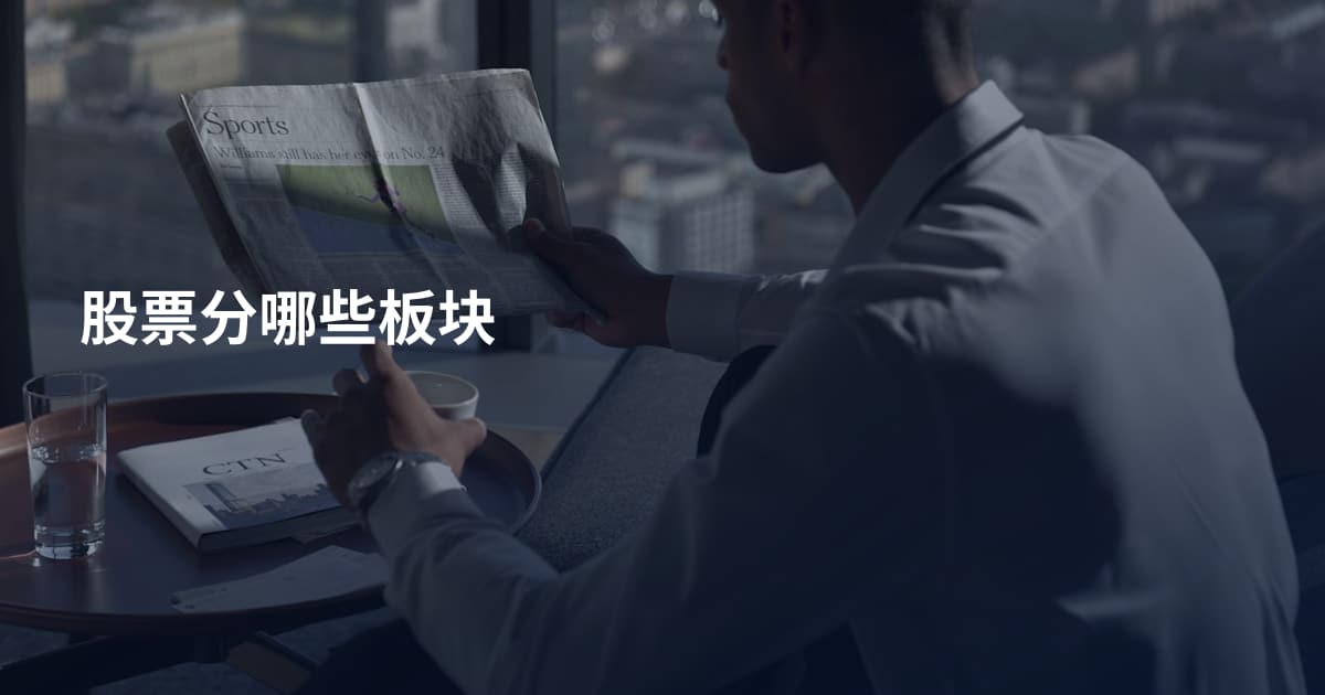 股票分哪些板块