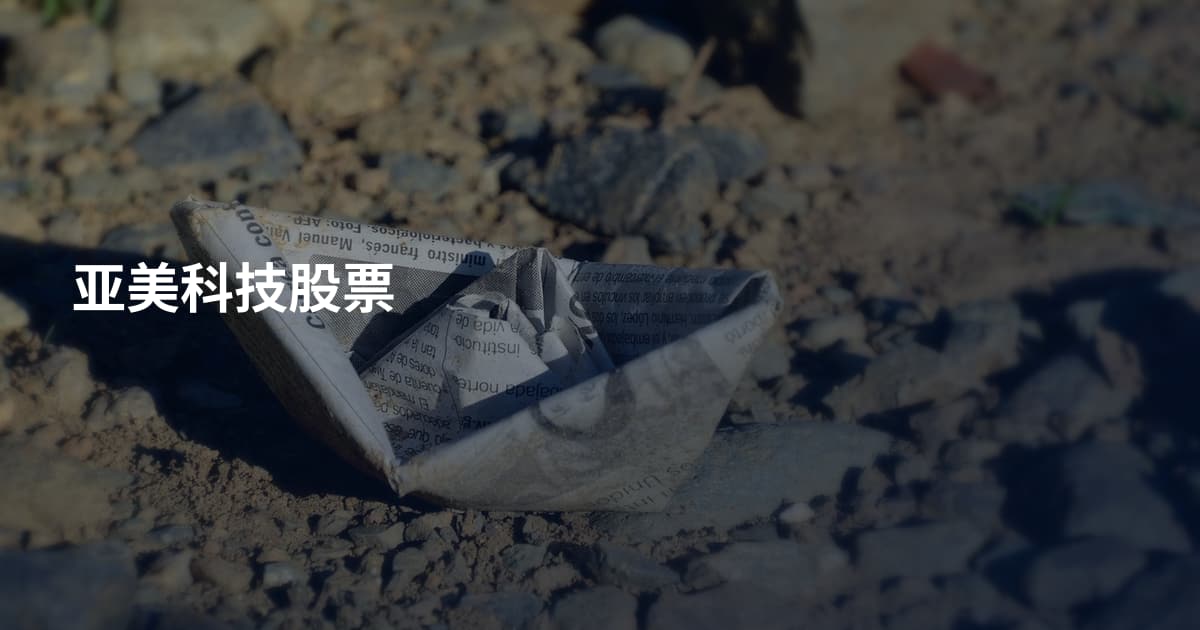 亚美科技股票