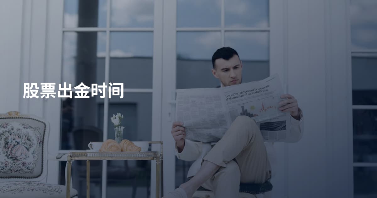 股票出金时间