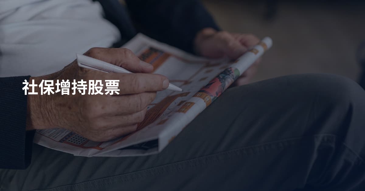 社保增持股票
