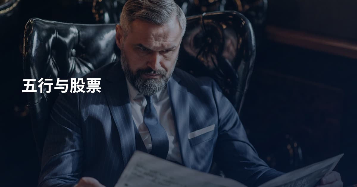 五行与股票
