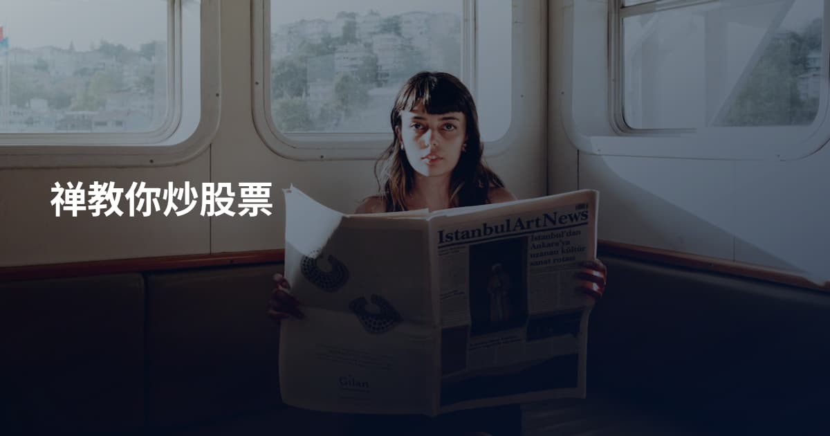 禅教你炒股票