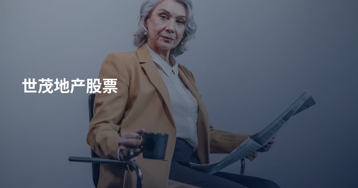 世茂地产股票