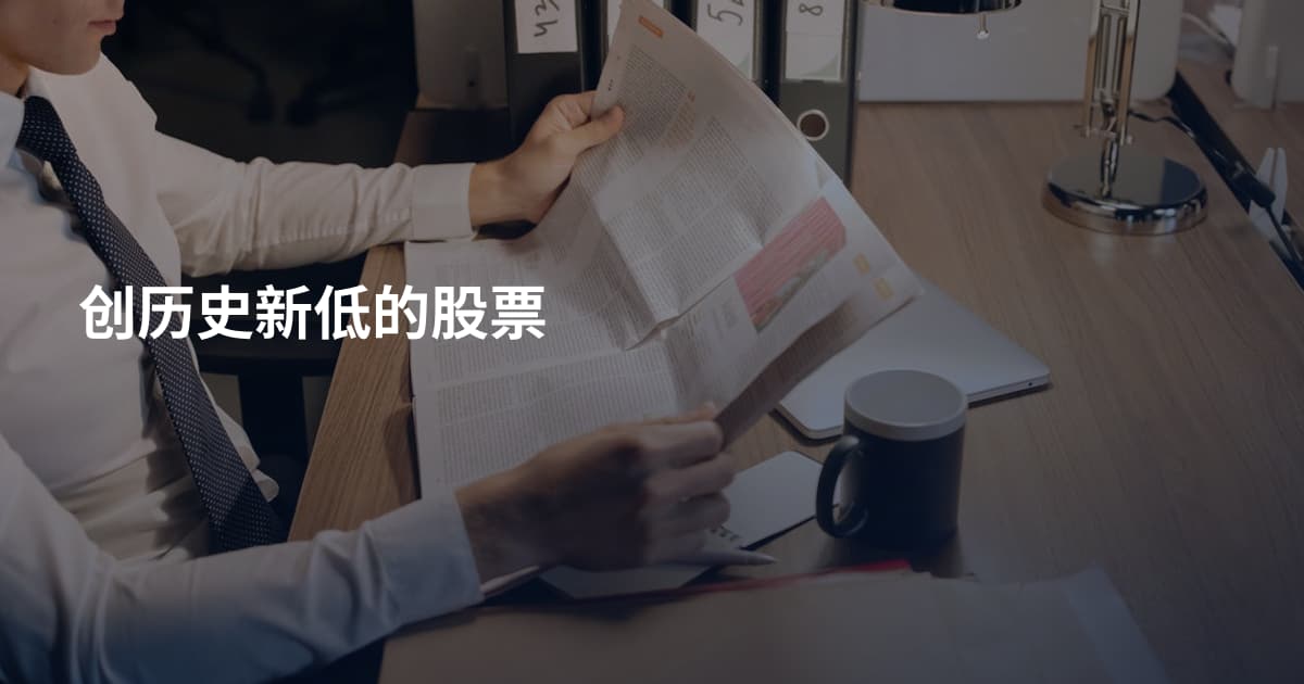 创历史新低的股票