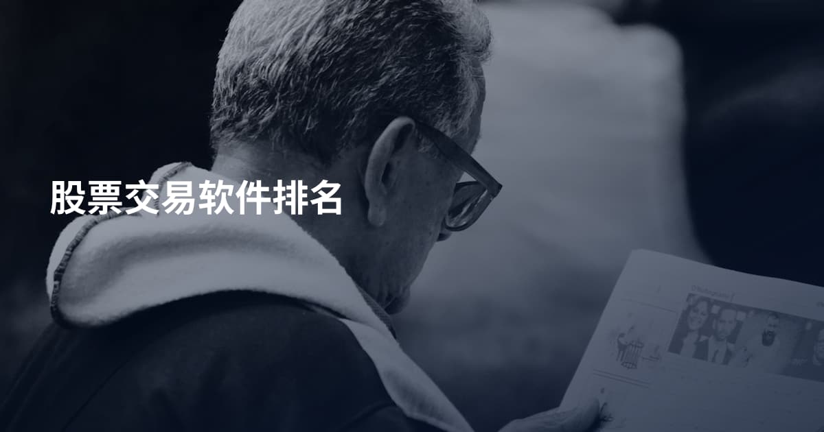 股票交易软件排名