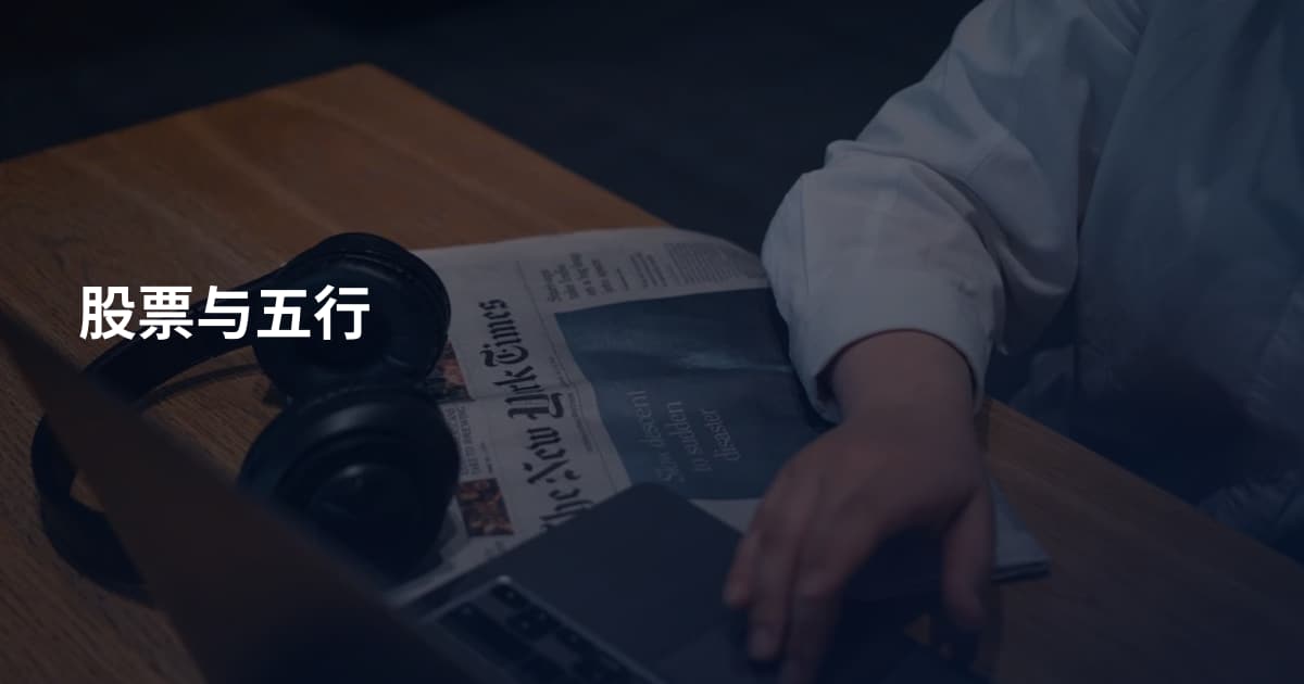 股票与五行