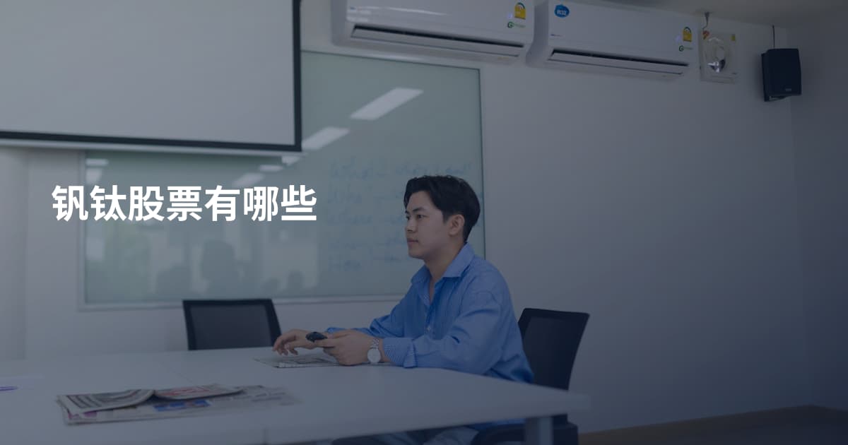 钒钛股票有哪些