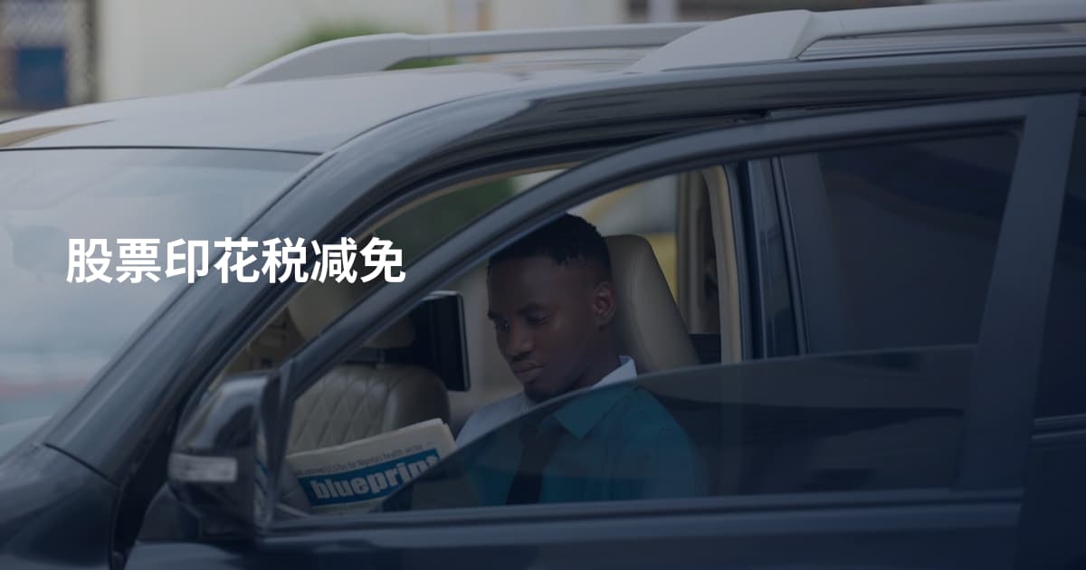 股票印花税减免