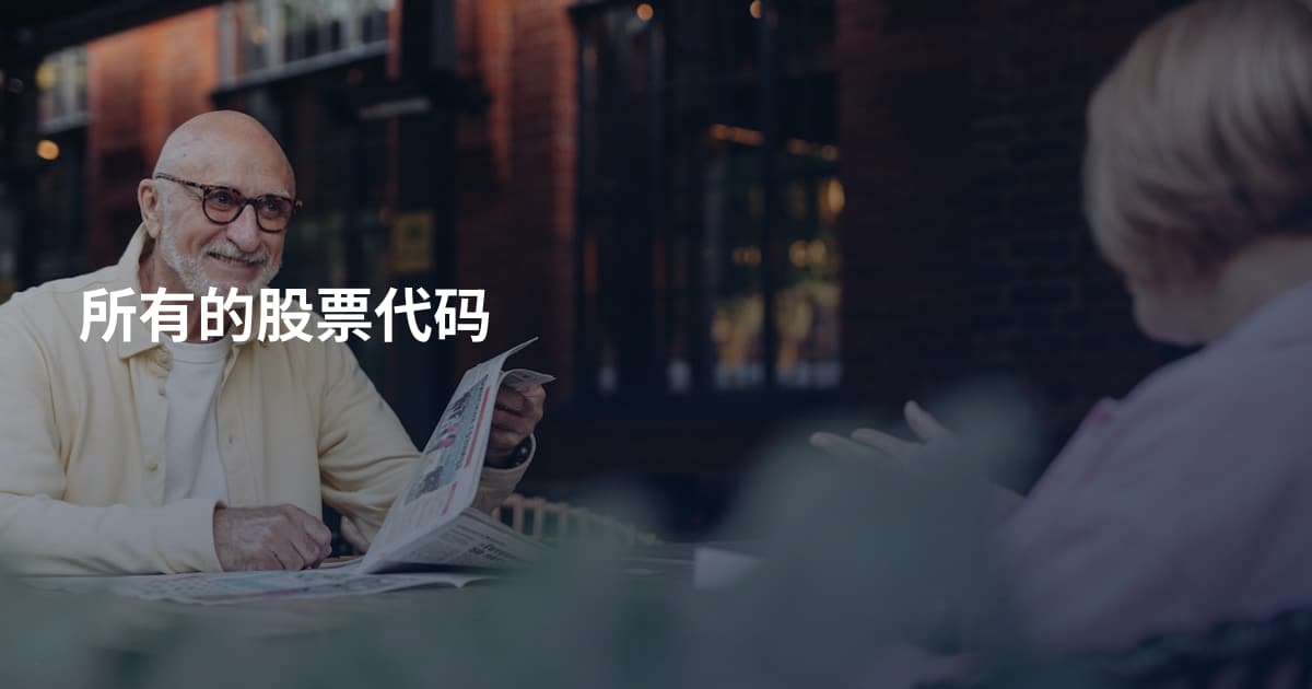 所有的股票代码