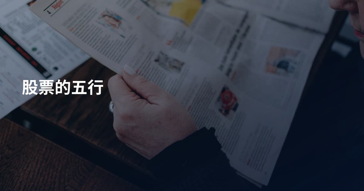 股票的五行