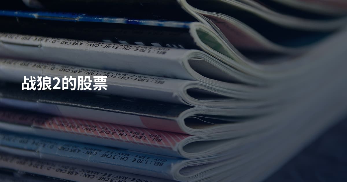 战狼2的股票