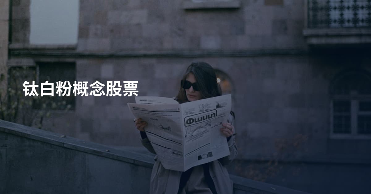 钛白粉概念股票