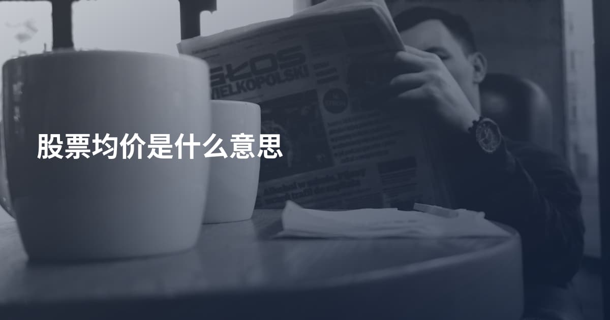 股票均价是什么意思