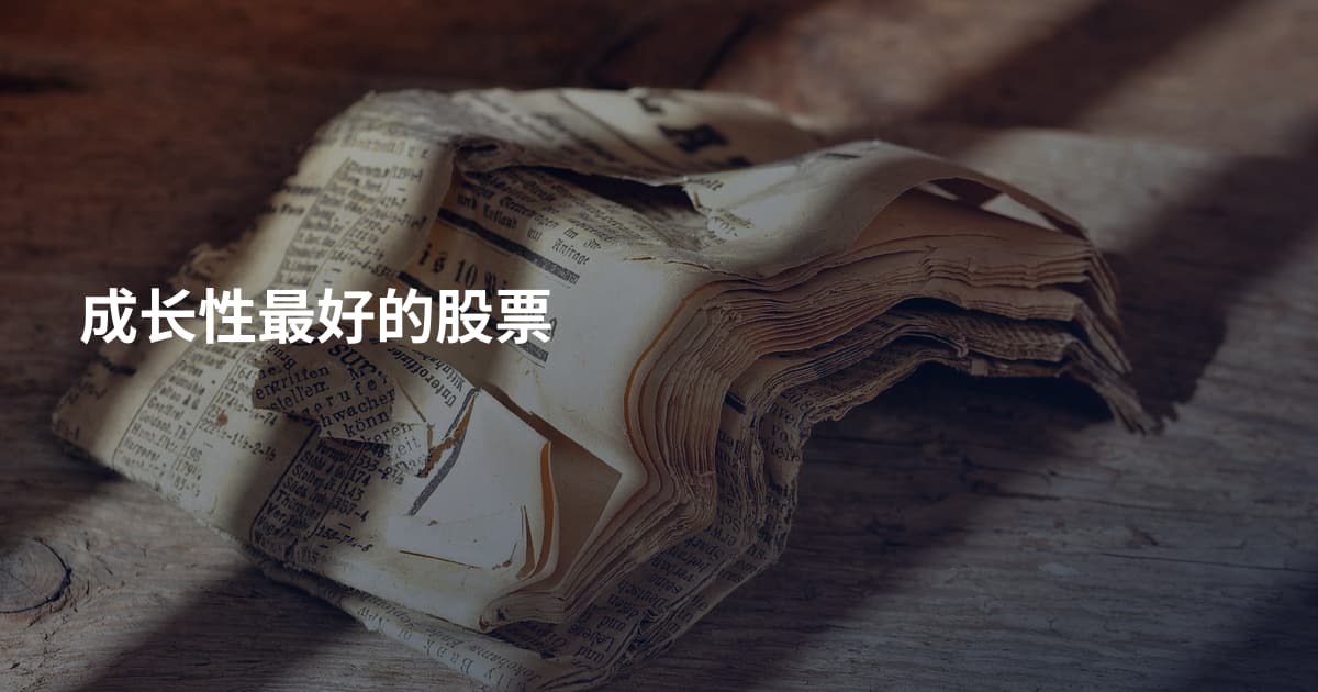 成长性最好的股票