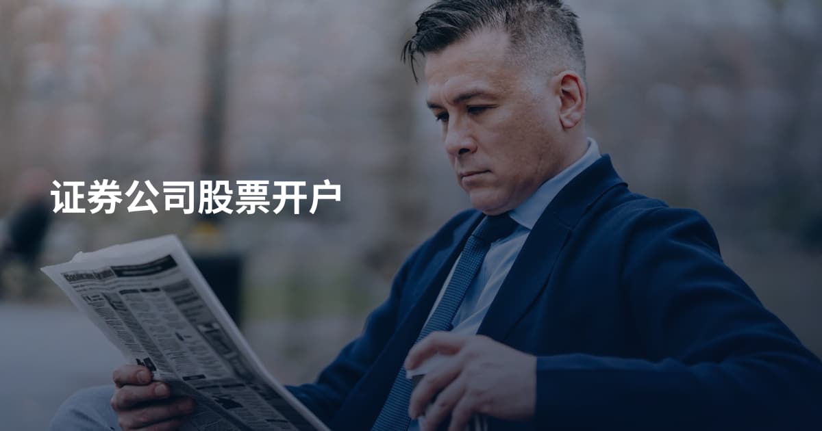 证券公司股票开户
