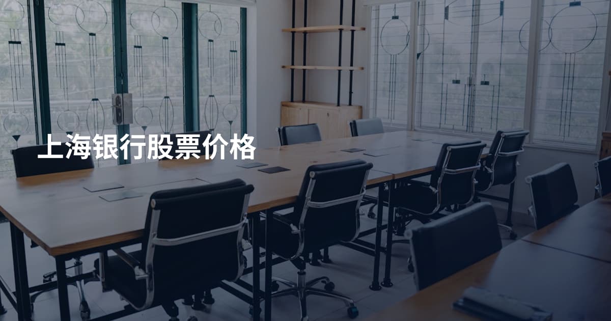 上海银行股票价格