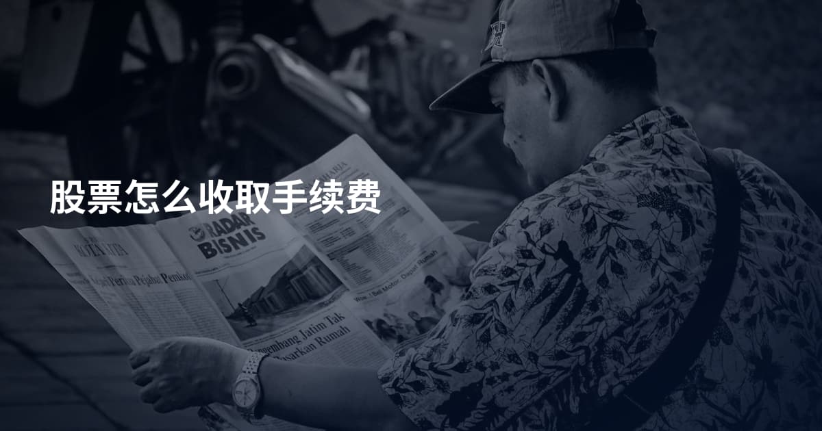 股票怎么收取手续费