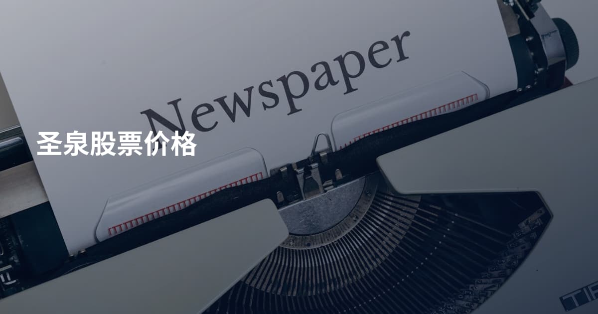 圣泉股票价格