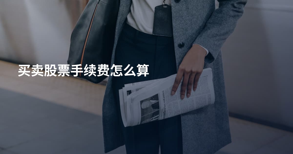 买卖股票手续费怎么算