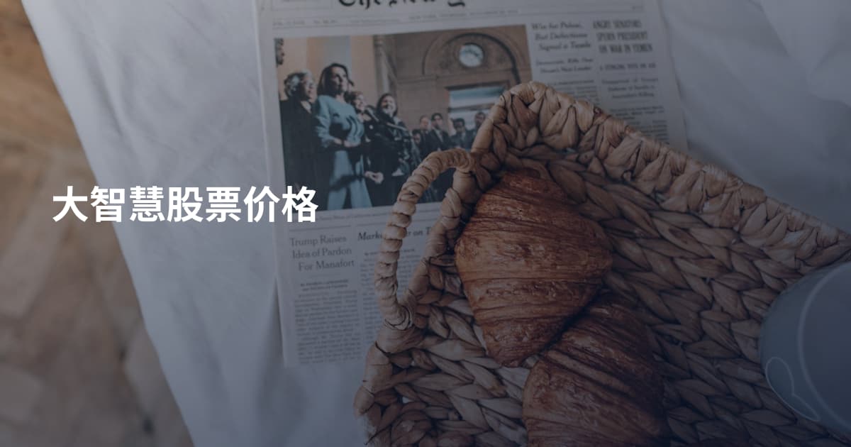 大智慧股票价格
