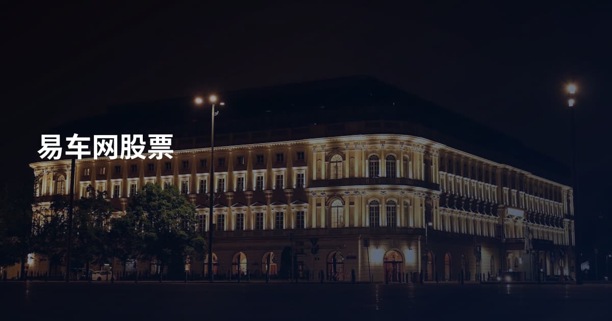 易车网股票