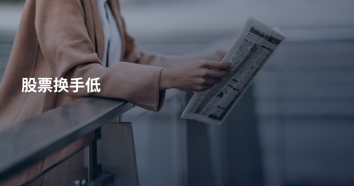 股票换手低