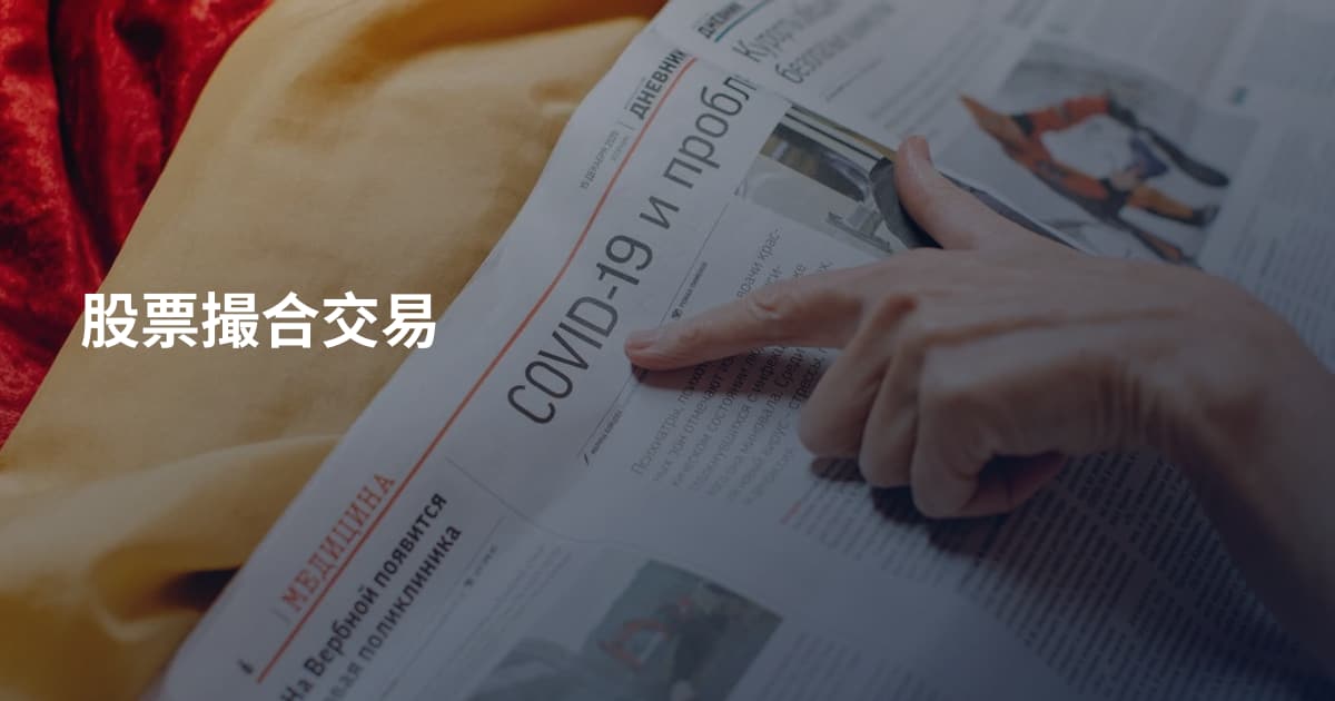 股票撮合交易