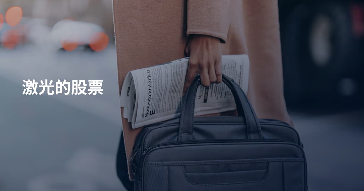 激光的股票