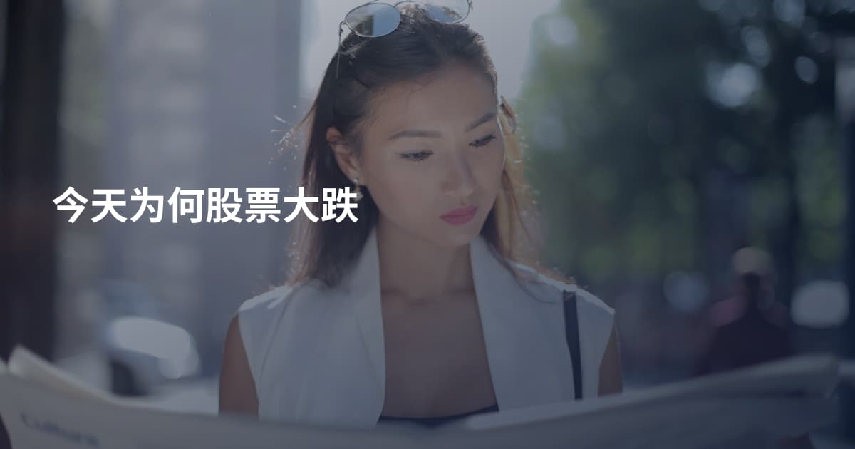 今天为何股票大跌
