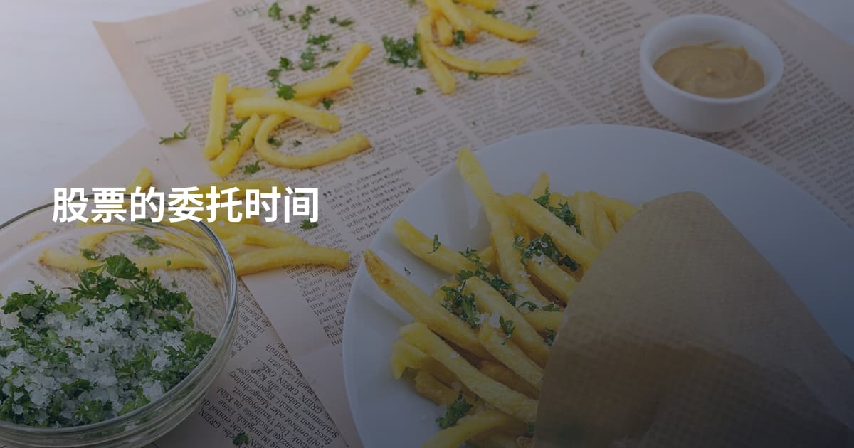 股票的委托时间