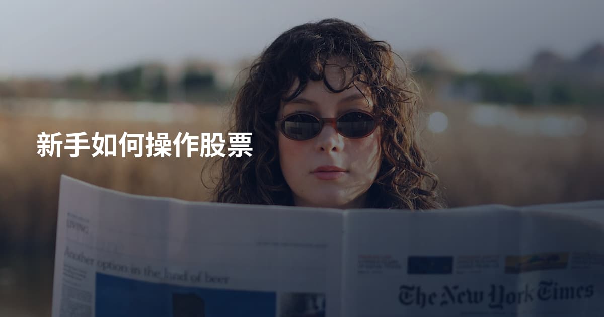 新手如何操作股票