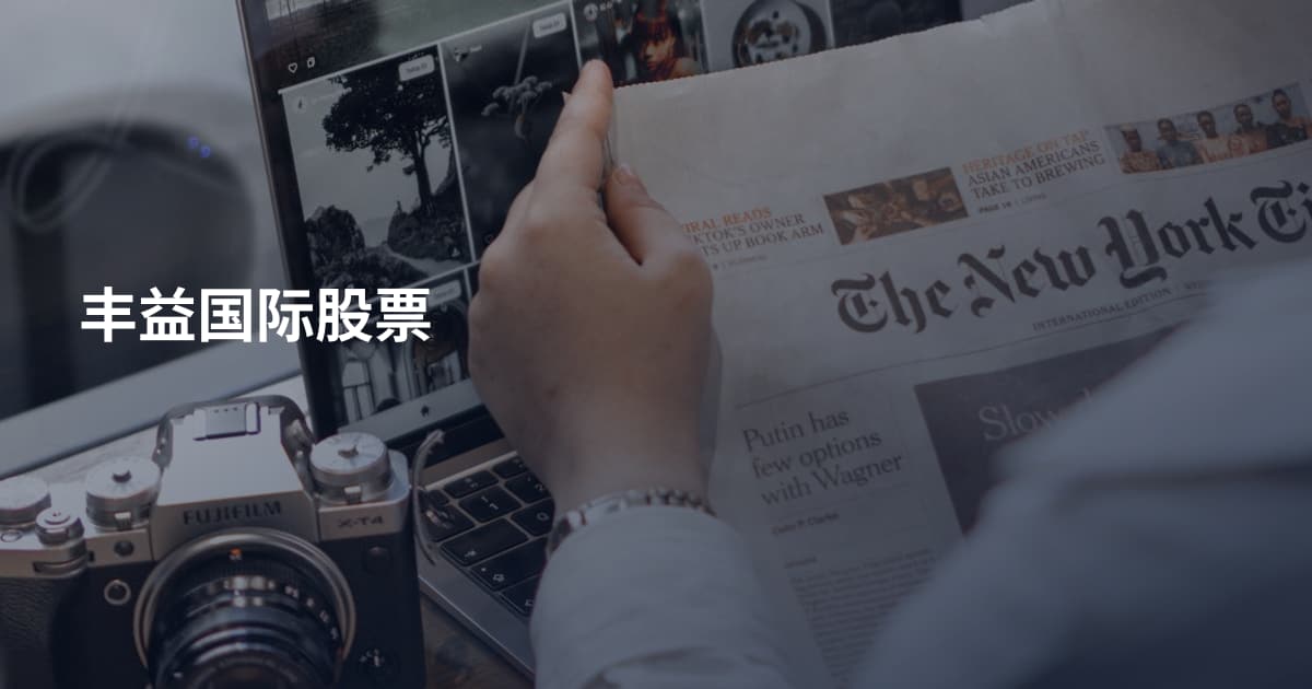 丰益国际股票