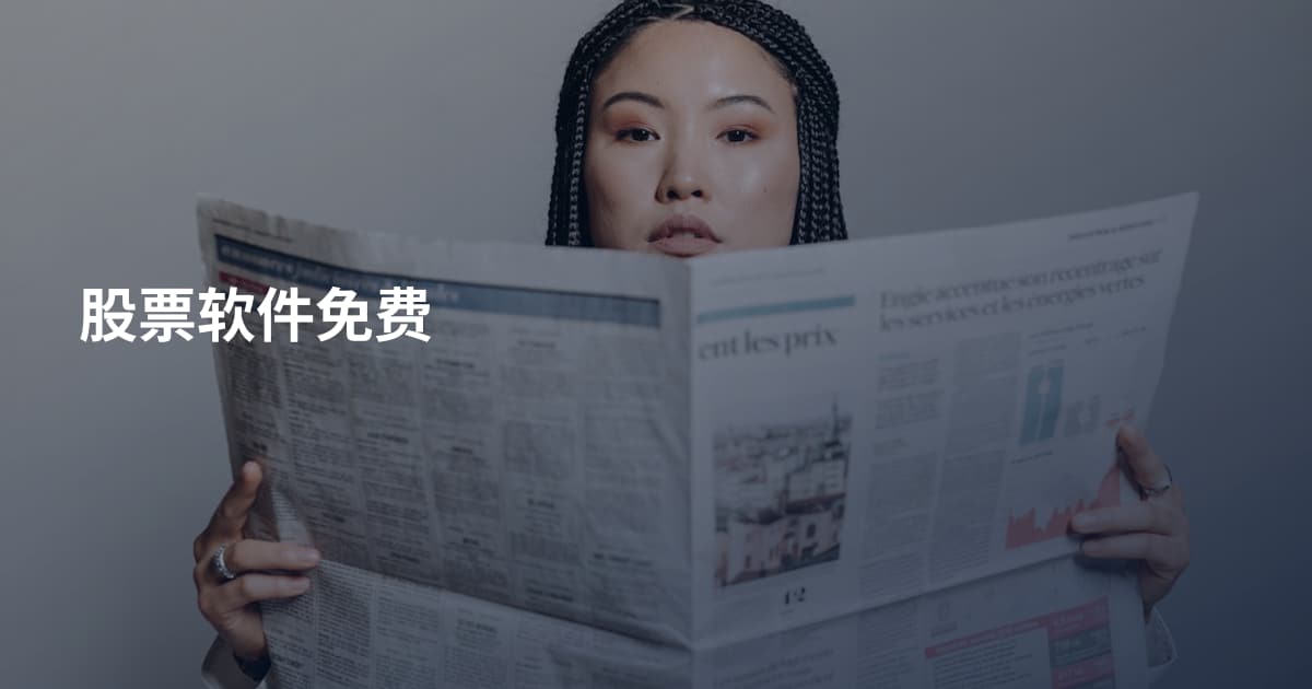 股票软件免费