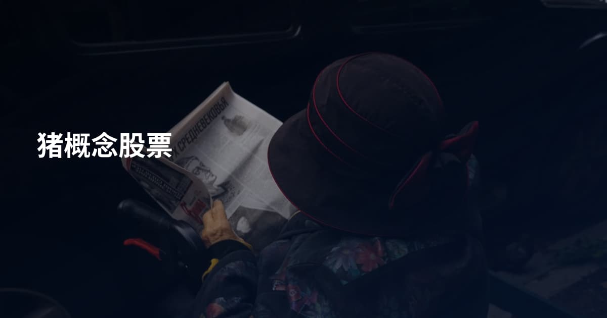 猪概念股票