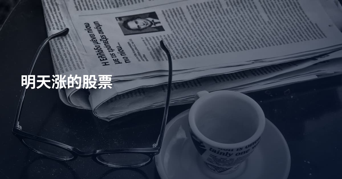 明天涨的股票