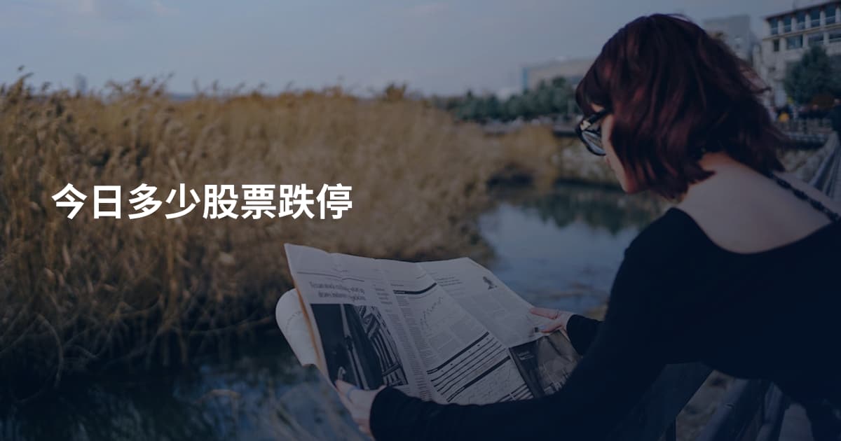 今日多少股票跌停