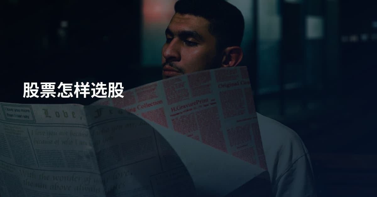 股票怎样选股