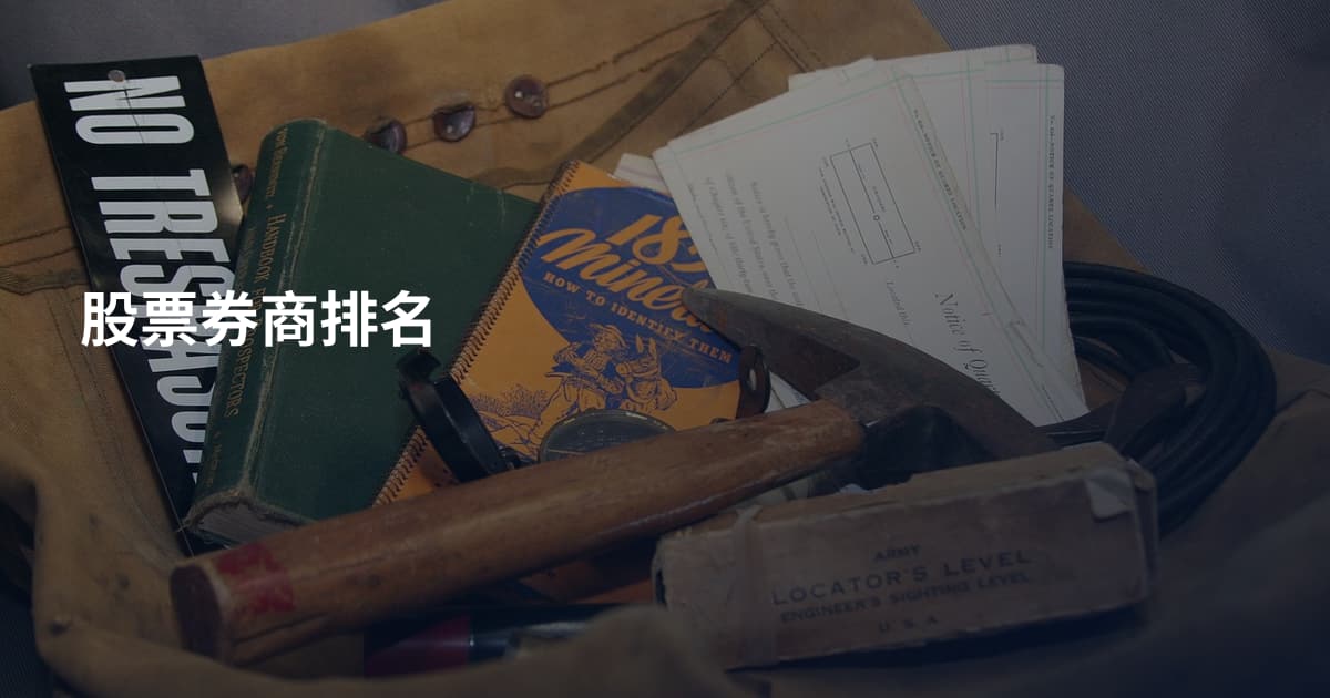 股票券商排名
