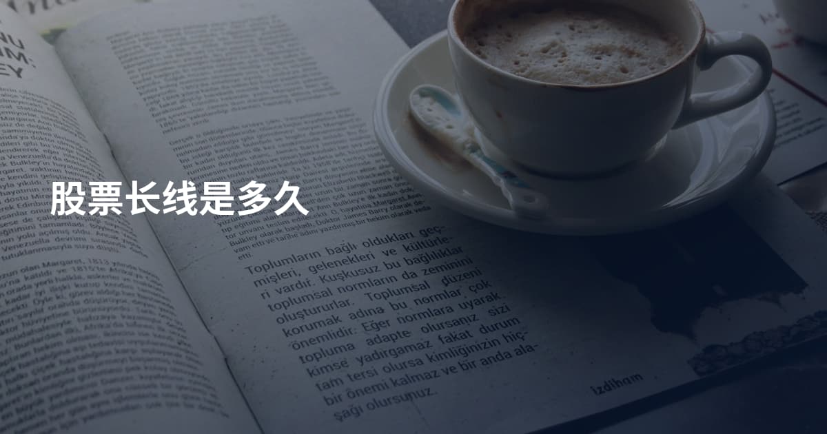 股票长线是多久