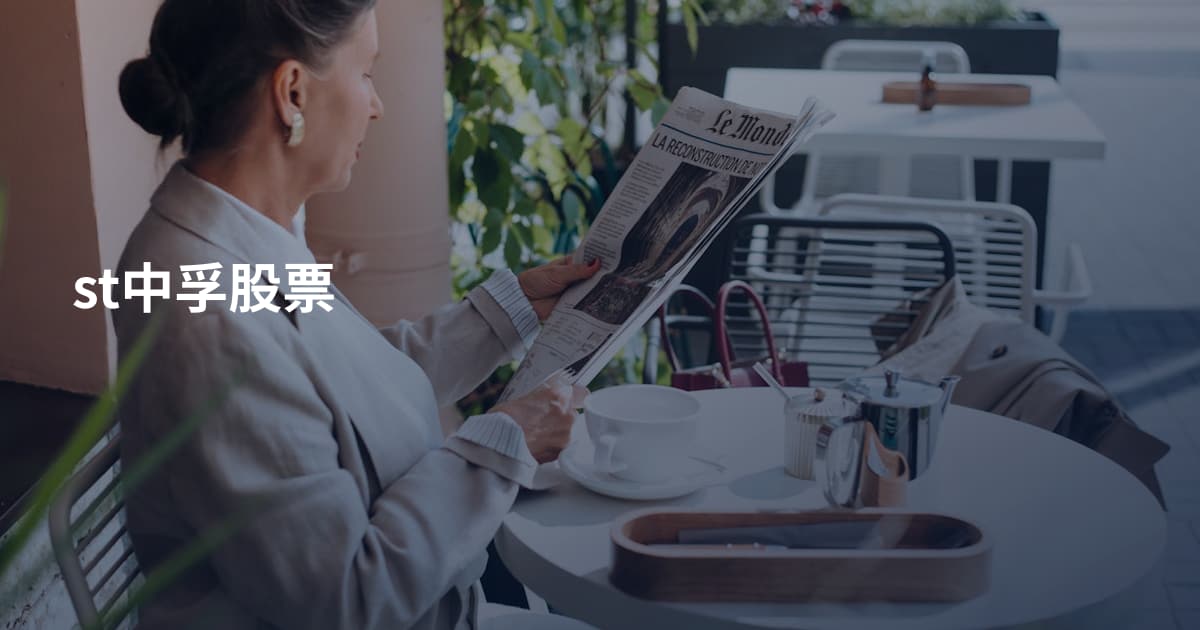 st中孚股票