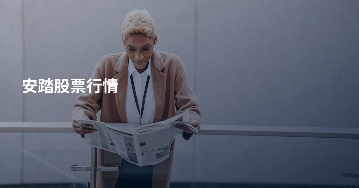 安踏股票行情
