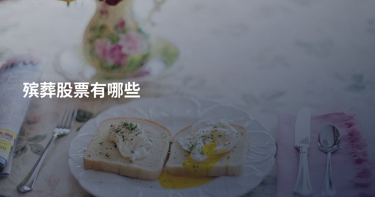 殡葬股票有哪些