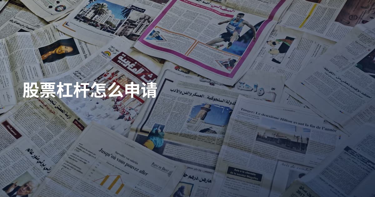 股票杠杆怎么申请