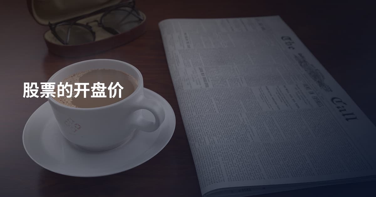 股票的开盘价