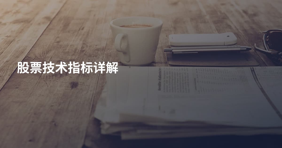 股票技术指标详解