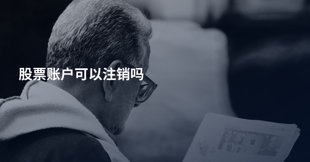 股票账户可以注销吗