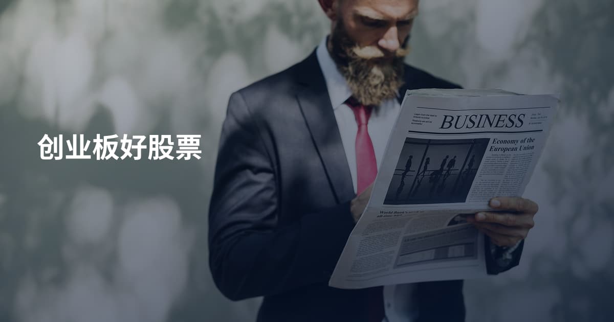 创业板好股票