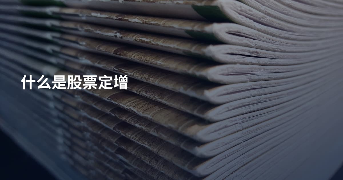 什么是股票定增