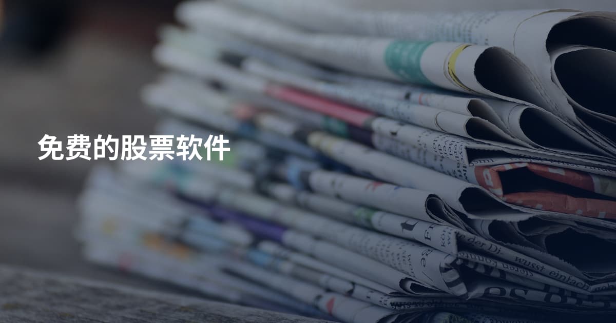 免费的股票软件
